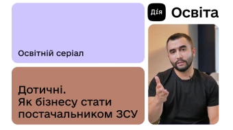 How Businesses Can Become Suppliers for the Armed Forces of Ukraine: The State Operator for Non-Lethal Acquisition Created an Educational Series for Ukrainian Companies How Businesses Can Become Suppliers for the Armed Forces of Ukraine: The State Operator for Non-Lethal Acquisition Created an Educational Series for Ukrainian Companies