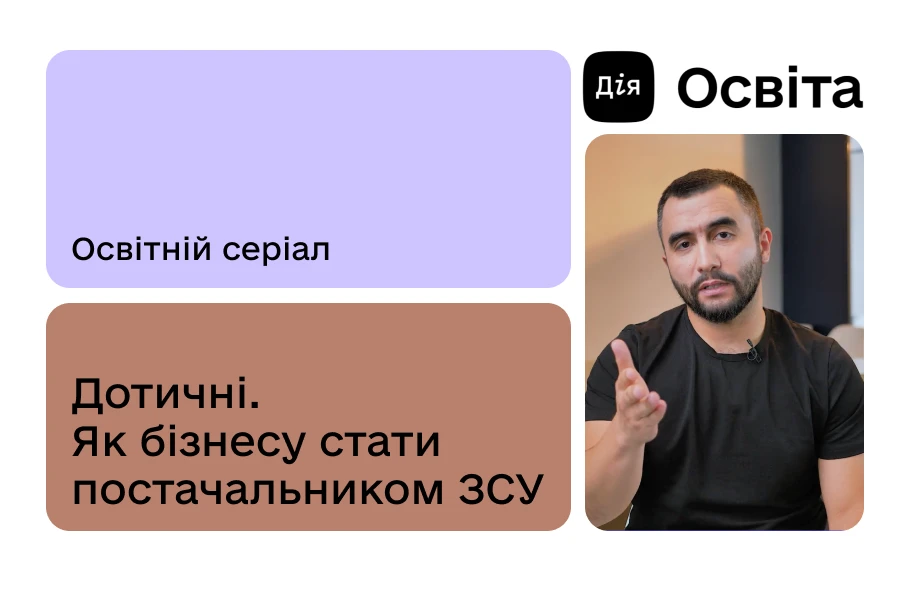 How Businesses Can Become Suppliers for the Armed Forces of Ukraine: The State Operator for Non-Lethal Acquisition Created an Educational Series for Ukrainian Companies How Businesses Can Become Suppliers for the Armed Forces of Ukraine: The State Operator for Non-Lethal Acquisition Created an Educational Series for Ukrainian Companies
