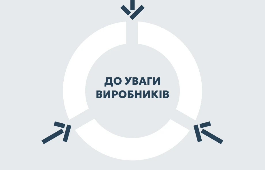 До уваги виробників!