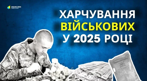 DOT про реформу системи харчування ЗСУ в 2025 році DOT про реформу системи харчування ЗСУ в 2025 році