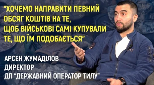 Арсен Жумаділов у інтерв'ю Militarnyi про те, як змінюються тилові закупівлі для війська Арсен Жумаділов у інтерв'ю Militarnyi про те, як змінюються тилові закупівлі для війська