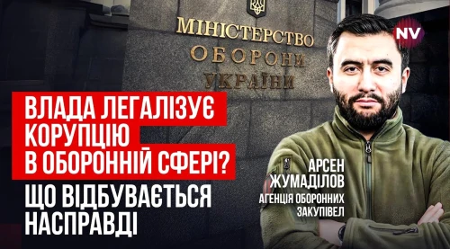 Арсен Жумаділов на Radio NV про те, хто і чому атакує Агенцію оборонних закупівель Арсен Жумаділов на Radio NV про те, хто і чому атакує Агенцію оборонних закупівель