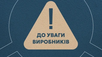 До уваги виробників!