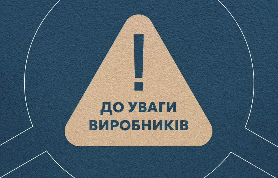 До уваги виробників!