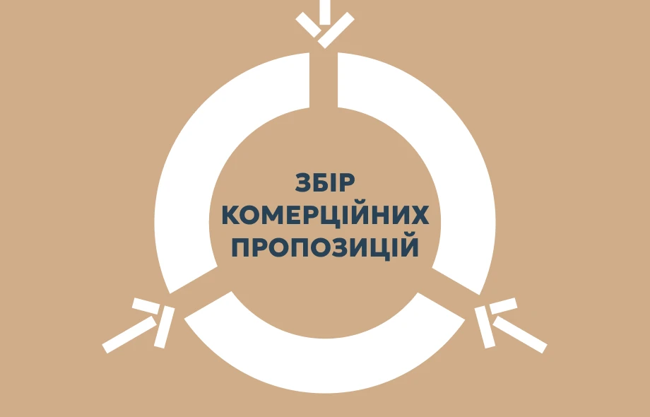 DOT оголошує збір комерційних пропозицій