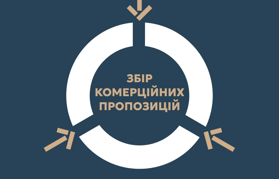 DOT оголошує збір комерційних пропозицій